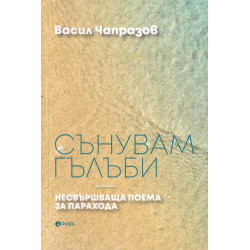 Сънувам гълъби. Несвършваща поема за парахода
