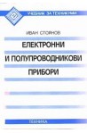 Електронни и полупроводникови прибори 