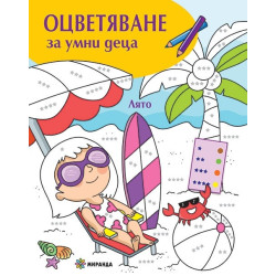 Оцветяване за умни деца: Лято