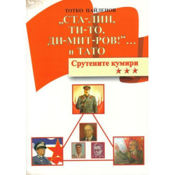 Ста-лин, Ти-то, Ди-мит-ров и ТАТО