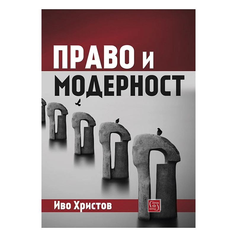 Право и модерност