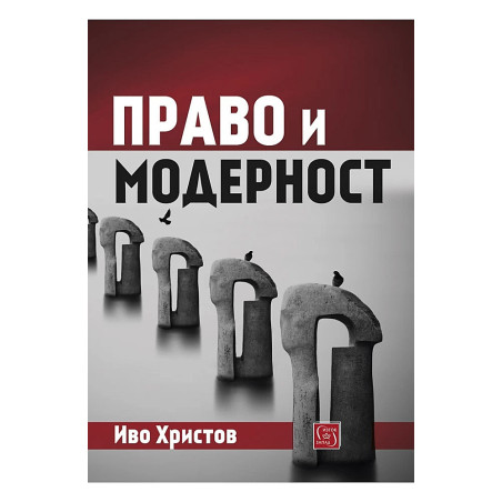 Право и модерност