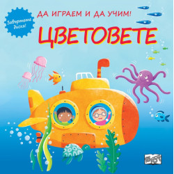 Да играем и да учим! Цветовете (завъртете диска)