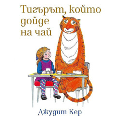 Тигърът който дойде на чай