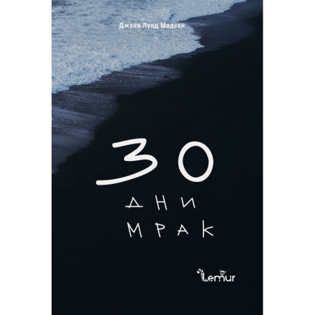 30 дни мрак