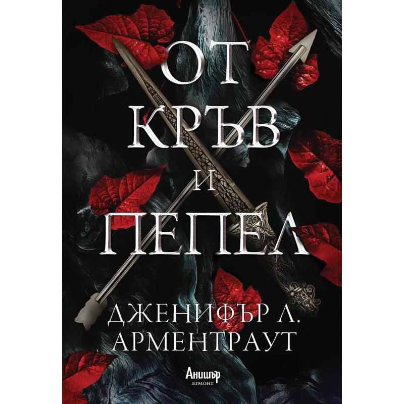 От кръв и пепел
