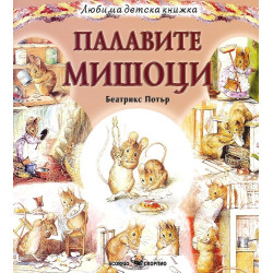 Палавите мишоци (Любима детска книжка)