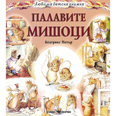 Палавите мишоци (Любима детска книжка)