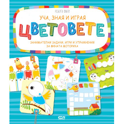 Уча зная и играя: Цветовете