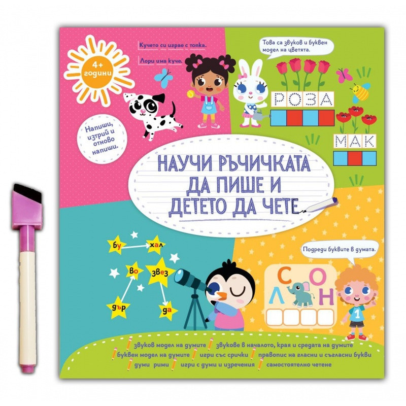 Научи ръчичката да пише и детето да чете