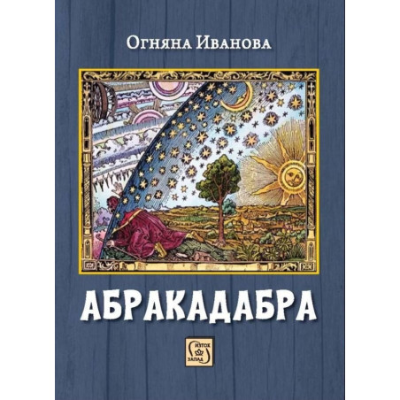 Абракадабра