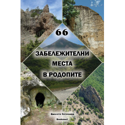 66 забележителни места в Родопите