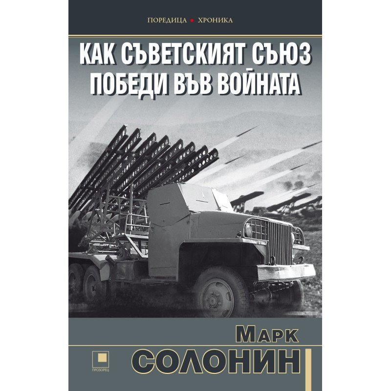 Как Съветският съюз победи във войната
