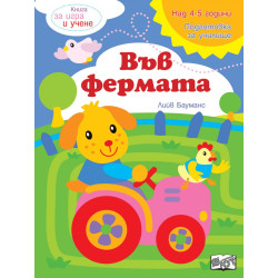 Книга за игра и учене: Във фермата