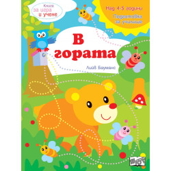 Книга за игра и учене: В гората