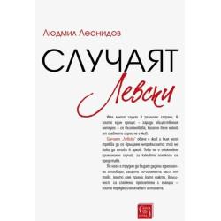 Случаят „Левски“