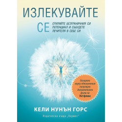 Излекувайте се