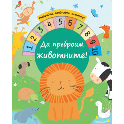 Да преброим животните (Открийте, пребройте, плъзнете!)