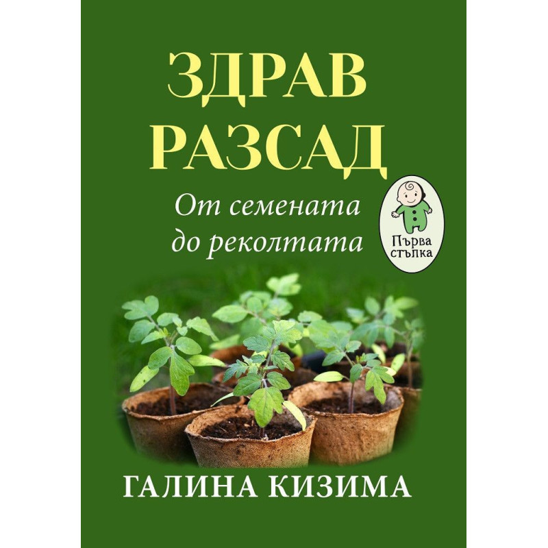 Здрав разсад. От семената до реколтата