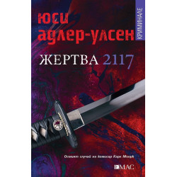 Жертва 2117