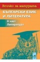 Всичко за матурата: 2 част - Литература за 12. клас