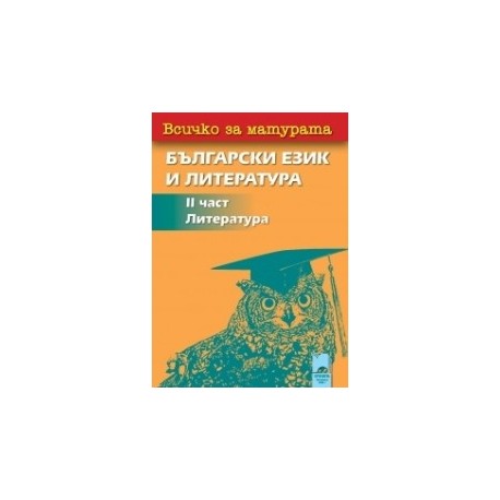 Всичко за матурата: 2 част - Литература за 12. клас