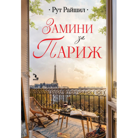 Замини за Париж
