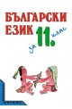 Български език за 11. клас - задължителна и задължително избираема подготовка