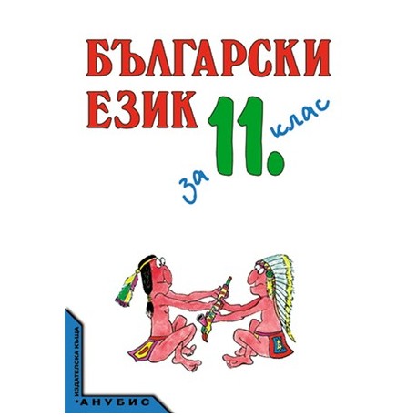 Български език за 11. клас - задължителна и задължително избираема подготовка