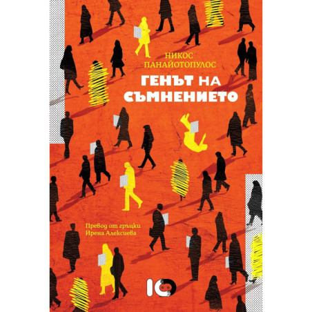 Генът на съмнението