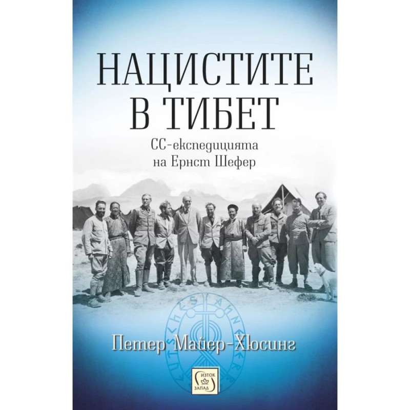 Нацистите в Тибет