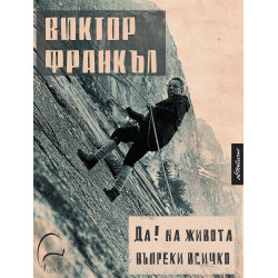 Да на живота въпреки всичко