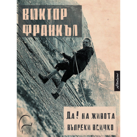 Да на живота въпреки всичко