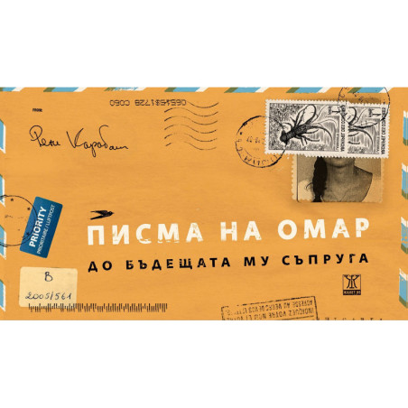 Писма на Омар до бъдещата му съпруга