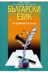 Български език за 11. клас