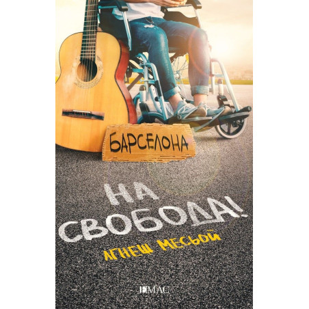 На свобода