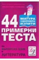 44 примерни теста по български език и литература 