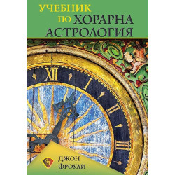 Учебник по хорарна астрология