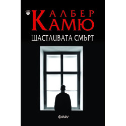 Щастливата смърт