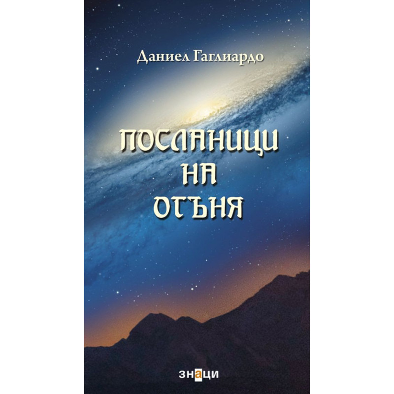 Посланици на огъня