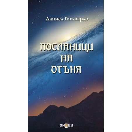 Посланици на огъня