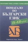 Помагало по български език за 9. - 12. клас