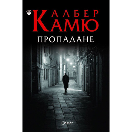 Пропадан