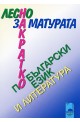Лесно накратко за матурата по български език и литература