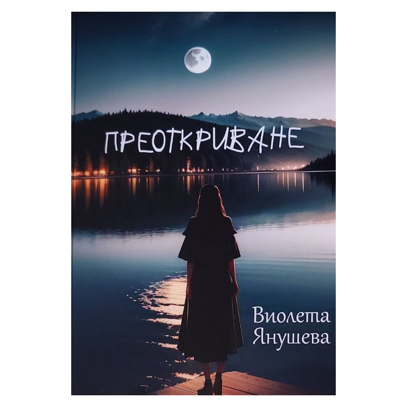 ПРЕОТКРИВАНЕ