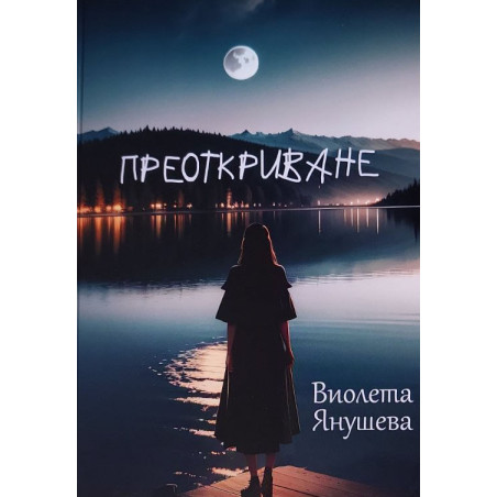 ПРЕОТКРИВАНЕ