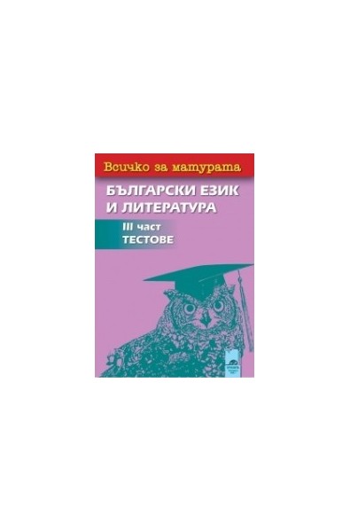 Всичко за матурата: 3 част - Тестове