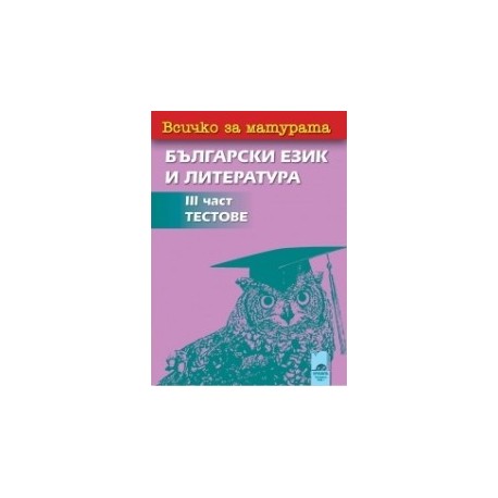 Всичко за матурата: 3 част - Тестове