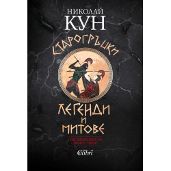 Старогръцки легенди и митове
