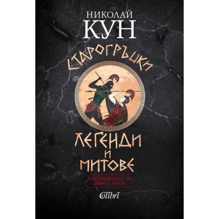 Старогръцки легенди и митове